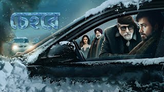 চেহরে  Chehre তামিল বাংলা মুভি  New Tamil Bangla Movie  Bangla Dubbed Movie বাংলা ভাষার ছবি নতুন [upl. by Julia]