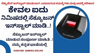 HOW TO INSTALL SECUGEN BIOMETRIC DEVICE  KANNADA  ಸೆಕ್ಯುಜನ್ ಬೈಯೊಮೆಟ್ರಿಕ್ ಇನ್‌ಸ್ಟಾಲ್ ಮಾಡುವ ವಿಧಾನ [upl. by Ez]