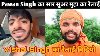 Pawan Singh का सार सूअर मुहा का रेलाई  Khesari Lal Yadav  Vishal Singh ka relai  Vivad Video [upl. by Dawaj199]