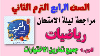 مراجعة المتميز رياضيات للصف الرابع الابتدائي الترم الثاني 2023  مراجعه رياضة رابعة ابتدائي ترم ثاني [upl. by Antony]