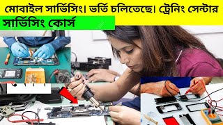 i FIX FAST মোবাইল সার্ভিসিং ট্রেনিং সেন্টার  mobile servicing training centre in Bangladesh 2024 [upl. by Nyliuqcaj236]