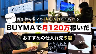 【2024年最新】絶対に使うべきBUYMAの仕入れ先を大公開！《完全保存版》バイマ無在庫物販 ブランド品せどり [upl. by Qifahs]