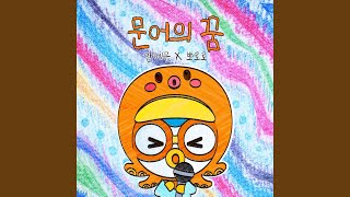 Octopus′ Dream YEEUN AHN Pororo the Little Penguin Ver [upl. by Shama]