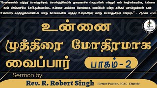 உன்னை முத்திரை மோதிரமாக வைப்பார்  பாகம்  2  Rev R Robert Singh  SCAG Church [upl. by Sebastian]