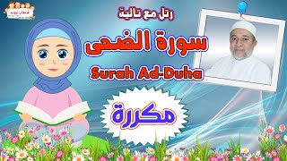 سورة الضحى بالتكرار للأطفال Surah ad Duha  بتكرار الآيات 3 مرات  رتل مع تالية و الشيخ أيمن سويد [upl. by Evadne192]