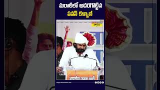 మరాఠీలో అదరకొట్టిన పవన్ కళ్యాణ్ pawankalyan janasena marathi shorts youtubeshorts [upl. by Margo96]