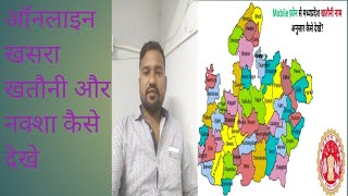 ऑनलाइन खसरा खतौनी और नक्शा कैसे देखें online khasra khatoni or naksha kaise dekhe [upl. by Marriott]