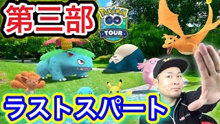 GO Tour生配信第３部！色違いや高個体値の結果発表！【ポケモンGO】 [upl. by Ynna]