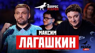 Вопрос Ребром  Максим Лагашкин [upl. by Cate]