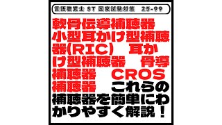 【2599】軟骨伝導補聴器 小型耳かけ型補聴器RIC 耳かけ型補聴器 骨導補聴器 CROS補聴器 これらの補聴器を簡単にわかりやすく解説！ 言語聴覚士 ST 国家試験対策 [upl. by Arreyt]