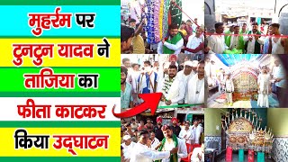 मुहर्रम पर टुनटुन यादव ने ताजिया का उद्घाटन कर दिया बधाई tuntunyadav muharram2024 fatuha [upl. by Ariom]