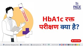 HbA1c Blood Test in Hindi  HbA1c रक्त परीक्षण क्या है  hba1c hba1ctest [upl. by Hourigan903]