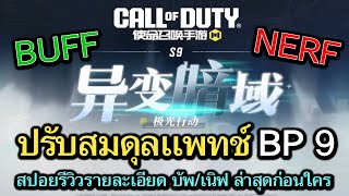 Call of Duty Mobile  สปอยรีวิว ปรับสมดุล BP Season 9  เนิฟอีกเเล้ว BP50  บัพปืนเก่าๆอีกเพียบ [upl. by Alue512]