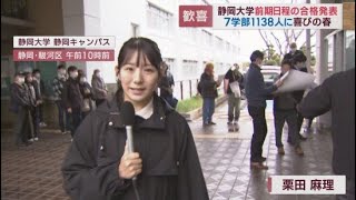 ウェブでも見られるけど…「ここにきて現実感を味わいたい」 受験生喜び爆発…静岡大学で合格発表 [upl. by Ecnatsnok]