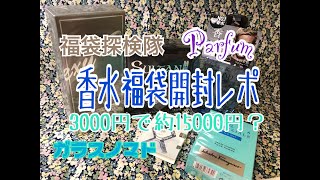 福袋大好き！香水福袋開封レポ（Parfum【20210106】 [upl. by Yggam]