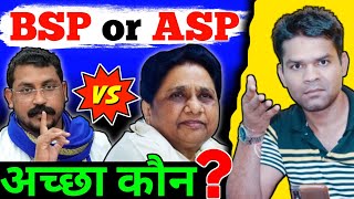 बहिन मायावती या चंद्रशेखर रावण अच्छा कौन Mayawati vs Chandrasekhar Azad Ravan BSP vs Bhim Army [upl. by Anselm195]