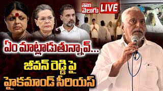 LIVE  ఏం మాట్లాడుతున్నావ్   High Command Serious On Congress Mlc Jeevan Reddy  Tolivelugu [upl. by Seravaj]