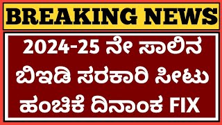 ಬಿಇಡಿ ಆನ್ಲೈನ್ ಅರ್ಜಿ ದಿನಾಂಕ ಪ್ರಕಟಣೆ 2024 l BEd Online Application 202425 Karnataka l [upl. by Eisseb286]