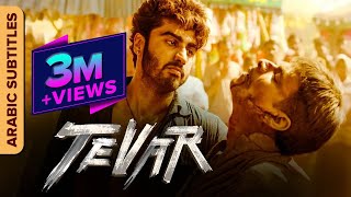 تيفار  Tevar  Arabic Subtitles  Hindi Action Movie  Arjun Kapoor Sonakshi Sinha Manoj Bajpayee [upl. by Atikam104]