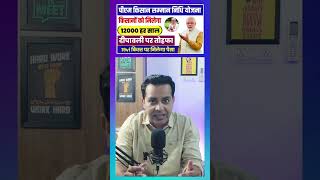 PM Kissan Samman Nidhi Yojana Big Update 12000 Milega ab sabhi Kisanob ko  19vi Kist kab Aayegi [upl. by Otrebile]