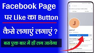 Facebook Page Par Like Ka Button Kaise Lagaye  How to Add a Like Button on Facebook Page [upl. by Asetal]