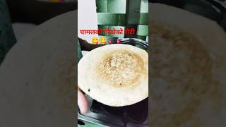 Chamal ko pitho ko roti 😋😋snacks food youtubeshorts shorts [upl. by Ynotna]