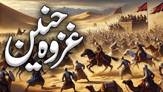 Ghazwa e Hunain Aur Taif ka Waqia  Jung e Hunain  Ghazwa Taif  Battle of Hunayn  Islamic Studio [upl. by Niltak]