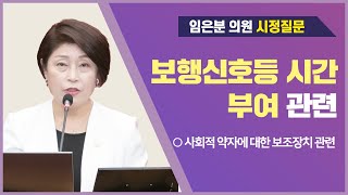 임은분 의원 시정질문제276회 정례회 제1차 본회의 [upl. by Meli]