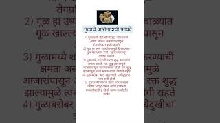 गुळाचे आरोग्यदायी फायदे shorts shortsviral shortsfeed viral [upl. by Wyndham]