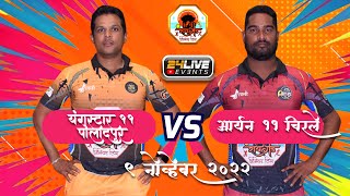 ARYAN 11 CHRILE vs YOUNGSTAR POLADPUR  RAIGAD PREMIER LEAGUE  SEASON 3  DAY 6 [upl. by Vookles]