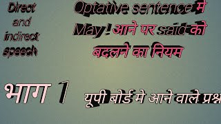 Direct and indirect speech के optative sentence मे May  आने पर said को बदलने का नियम [upl. by Asiar312]