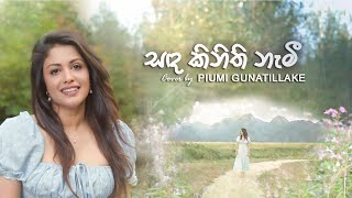 Sanda Kinithi Nemi  සඳ කිනිති නැමී  Piumi Gunatillake  Cover Version [upl. by Gulick]