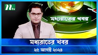 🟢 মধ্যরাতের খবর  Moddho Rater Khobor  25 August 2024  NTV News  NTV Latest News Update [upl. by Barram]