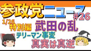 参政党ニュース：1月26日：参政党の活動状況解説特別編。全疑惑安心解説。武田の乱テリーマン事変。真実は真逆【ゆっくり解説】 [upl. by Sivek165]