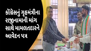 કોંગ્રેસનું ગૃહમંત્રીના રાજીનામાની માંગ સાથે મામલતદારને આવેદનપત્ર [upl. by Yelyak]