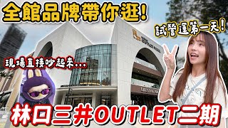 林口三井二期終於來了！有outlet也有正價品牌，哪些首店？哪些優惠？餐飲有夠多還目睹搶購泡泡瑪特的吵架現場！？｜Haven在新北 [upl. by Novel]