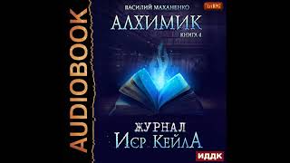 2002239 Аудиокнига Маханенко Василий quotАлхимик Книга 4 Журнал Иср Кейлаquot [upl. by Malachy]