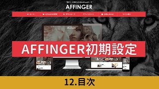 【AFFINGER6初期設定】12 目次（AFFINGER6の使い方解説シリーズ） [upl. by Oludoet]