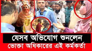 এবার সাধারণ মানুষের মুখোমুখি ভোক্তা অধিকারের এই কর্মকর্তা  Daily Issues  Vokta odhikar  ভোক্তা [upl. by Oiredised]