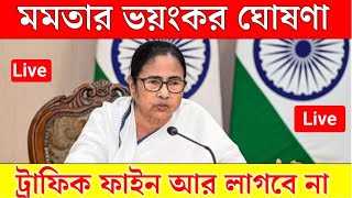 Mamata Banerjee live  Lakshmi Bhandar Awas Yojna১ই আগষ্ট লক্ষীর ভান্ডার ও বার্ধক্য ভাতায় নতুন চমক [upl. by Bank]