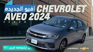 Chevrolet Aveo 2024  شيفروليه تكشف عن افيو 2024 الجديدة quot أوبتراquot بسعر يبدا بما يعادل 412 الف جنيه [upl. by Leighland]