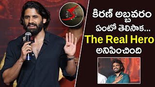 కిరణ్ అబ్బవరం ఏంటో తెలిసాక The Real Hero అనిపించింది  Naga Chitanya  Ka Movie Pre Release  NSE [upl. by Eisoj]