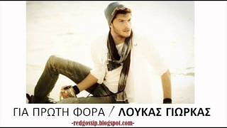 Gia proti fora  Loukas Giorkas New 2011 Song [upl. by Einot]