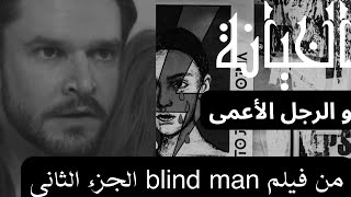 رجل أعمى يخبرها بأنها زوجها يخونها👀 فيلم الرجل الأعمىquotBlind manquot الجزء الثاني✔️💯 [upl. by Gwen]