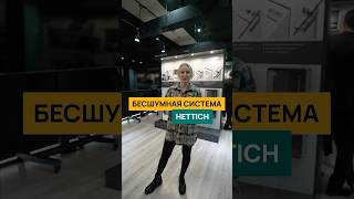 Обзор новинок от Hettich дизайнинтерьера кухниназаказ мебельназаказ hettich [upl. by Luebke]