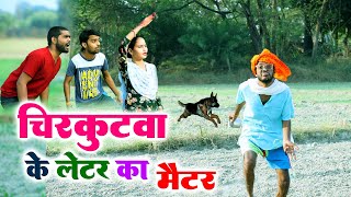 चिरकुटवा के लेटर का मैटर  Chirkut Baba Comedy 2024 [upl. by Rehtae]