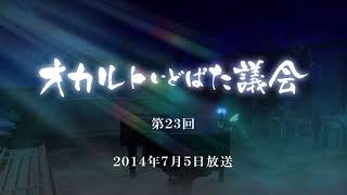 オカルトいどばた議会 第23回 [upl. by Goerke]