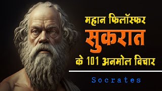 महान फिलॉस्फर सुकरात के 101 अनमोल विचार  101 Socrates Quotes in Hindi [upl. by Rhodes]