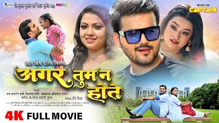 अगर तुम न होते  2024 की नई भोजपुरी फिल्म  Arvind Akela Kallu  Raksha Gupta  Radha Singh  Movie [upl. by Rains]