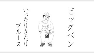 Big Ben from stillichimiya【MV】「いったりきたりBLUES」 [upl. by Yenterb]